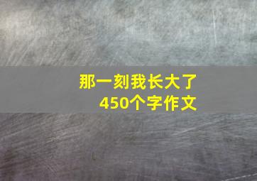 那一刻我长大了 450个字作文